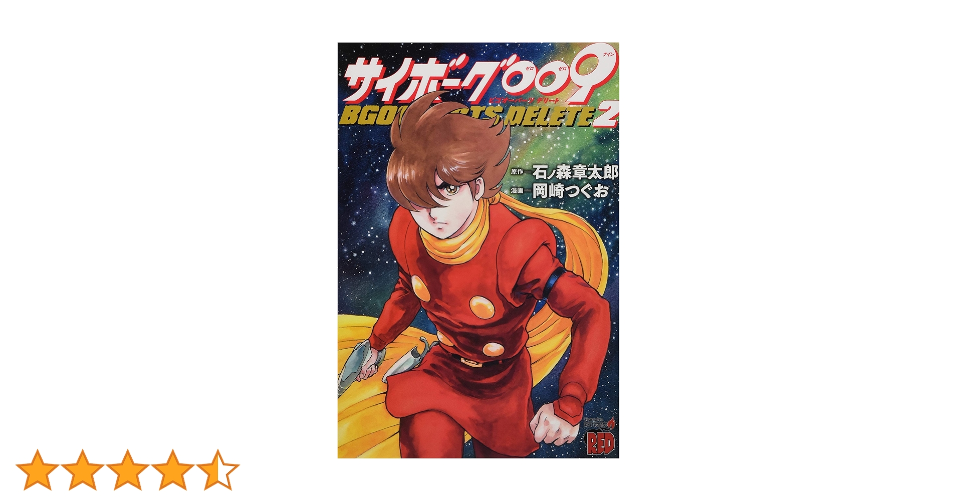 サイボーグ009 BGOOPARTS DELETE 2 (2) (チャンピオンREDコミックス